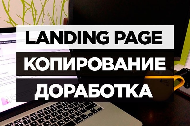 Скопировать Landing page, одностраничный сайт, посадочную страницу