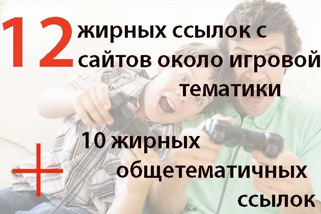 12 вечных ссылок с жирных трастовых сайтов около игровой тематики