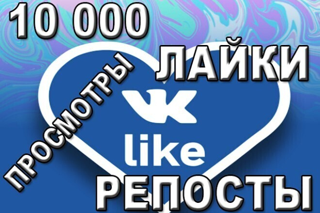 10000 лайков НА ВАШИ ПОСТЫ В ВК + БОНУС