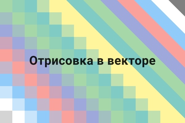 Отрисовка в векторную графику