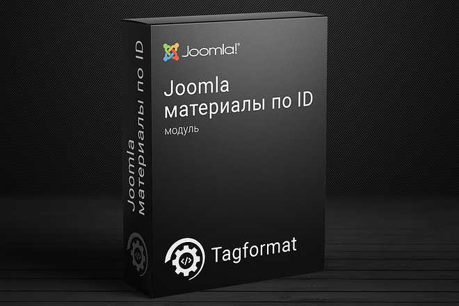 Joomla модуль - материалы, статьи по выбранным вами ID. Настраивается