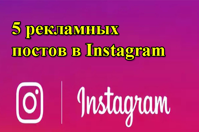 5 рекламных постов в Instagram