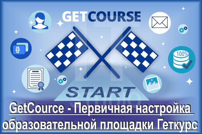 GetCource - Первичная настройка образовательной площадки Геткурс