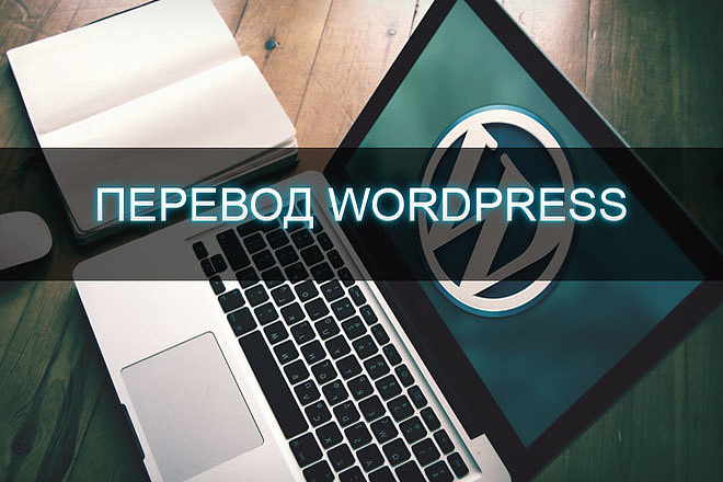 Перевод шаблонов и плагинов Wordpress