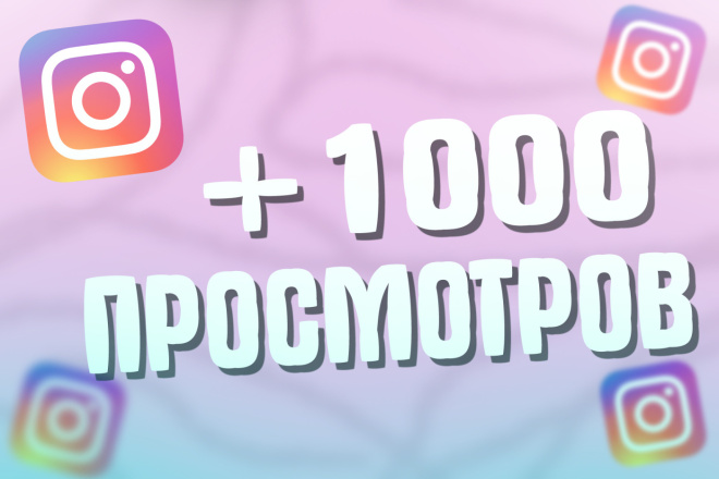 Просмотры НА ВИДЕО instagram