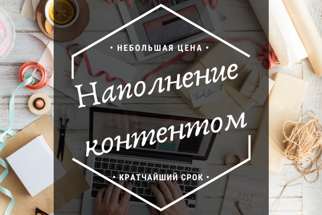 Наполню контентом сайт в самые кратчайшие сроки
