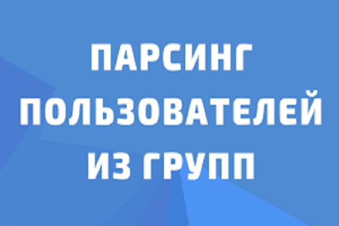 Парсинг участников групп ВКонтакте. Сбор пользователей пабликов ВК