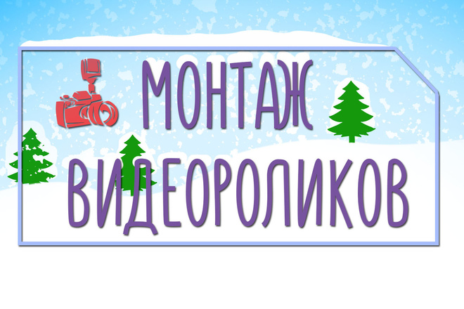 Монтаж видео