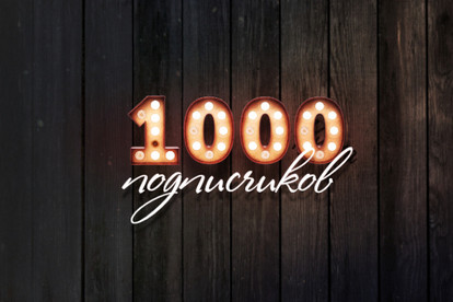 1000 подписчиков в Инстаграм