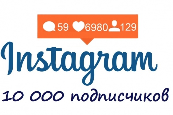 Добавлю +10 000 подписчиков Instagram