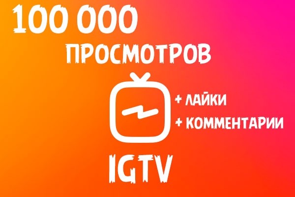 Просмотры IGTV - Instagram TV - 100000 просмотров Инстаграм ТВ