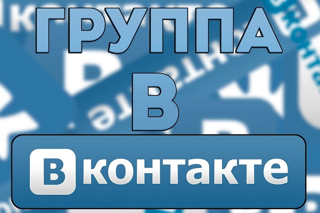 Создам группу в соц. сети VK на вашу тематику