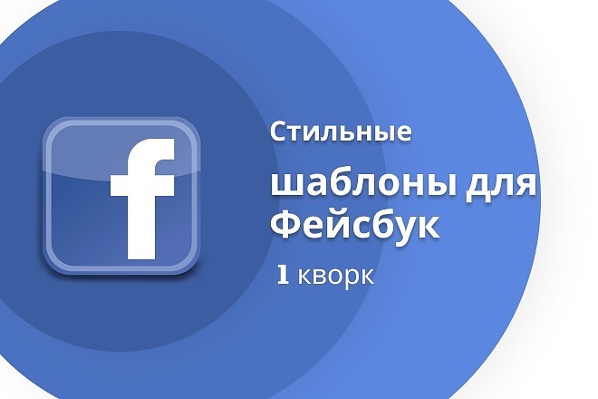 Стильные шаблоны для постов Фейсбук