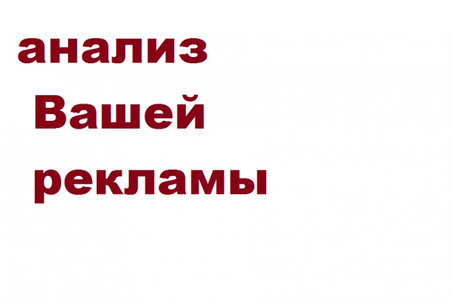 Анализ Вашей рекламы