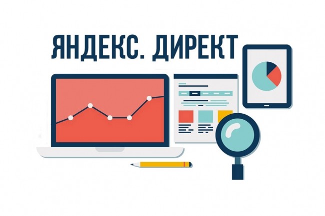 Помогу с модерацией, проведу аудит РСЯ кампаний в Яндекс. Директ
