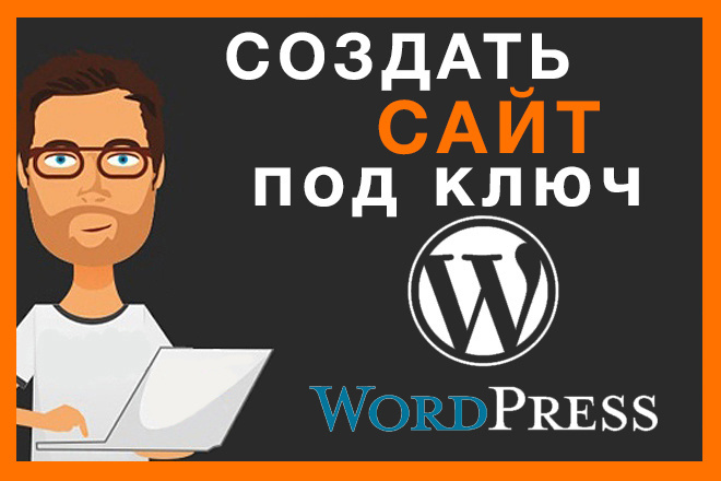 Создам сайт на WordPress под ключ