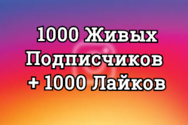 1000 Живых Подписчиков +1000 Лайков на профиль в Инстаграм, Офферы