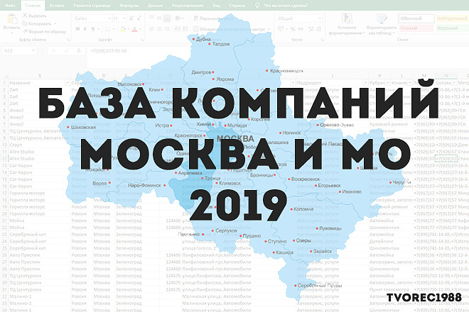 База компаний Москвы и Московской области 2019