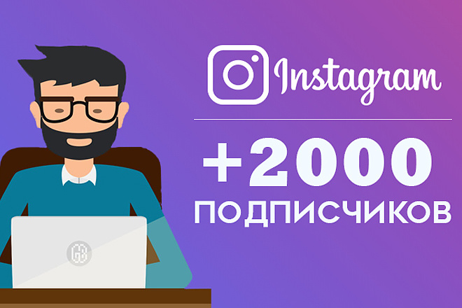 Добавлю 2000 подписчиков в Instagram