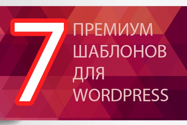 7 универсальных премиум шаблонов на Wordpress