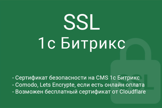 Сертификат SSL для 1с Битрикс