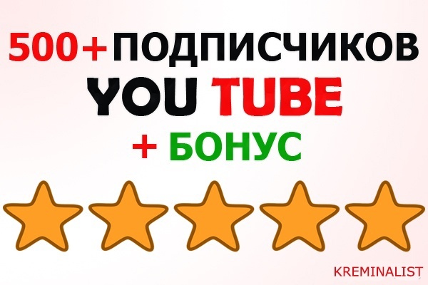 Приведу 500 подписчиков для вашего Youtubе канала + бонус