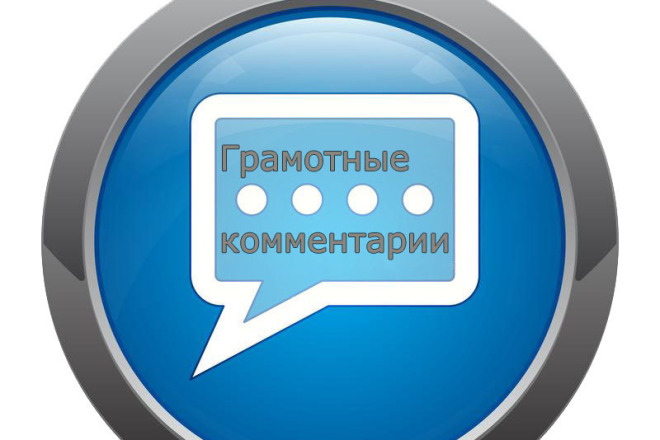 Напишу уникальные комментарии на Вашем сайте