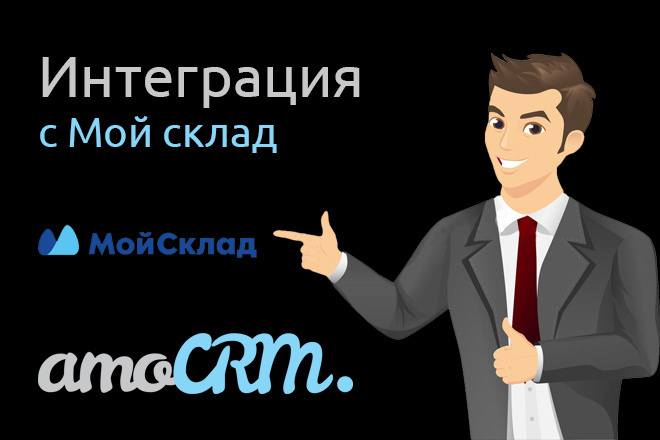 Интеграция Мой склад и AmoCRM