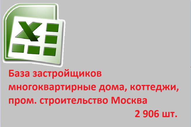 База застройщиков многокв. дома, коттеджи, пром. строительство Москва