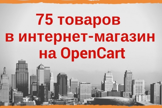 Добавлю 75 товаров в интернет-магазин на OpenCart