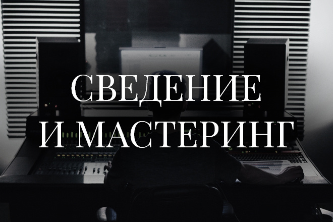 Сведение и Мастеринг
