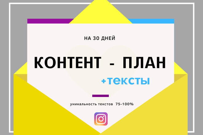 Контент-План на месяц + Тексты для Instagram