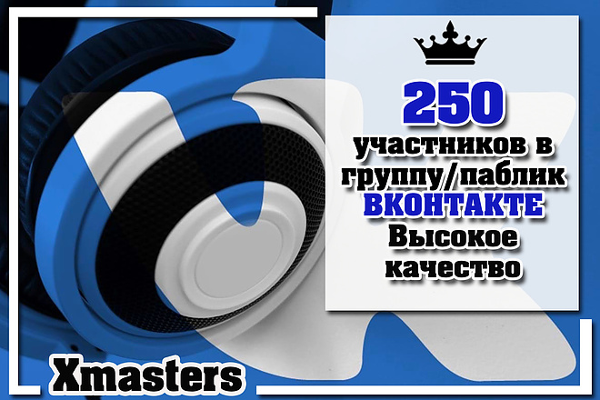 250 участников в группу или паблик Вконтакте. Высокое качество