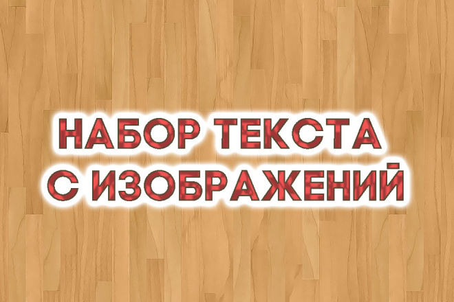 Набор текста с изображений. До 15000 символов
