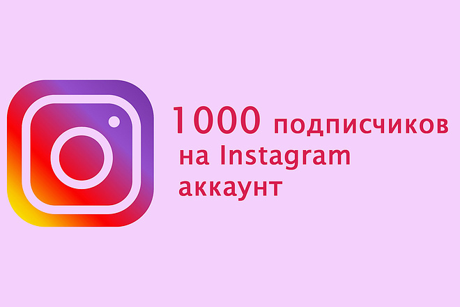 +1000 подписчиков в Инстаграм + Бонус
