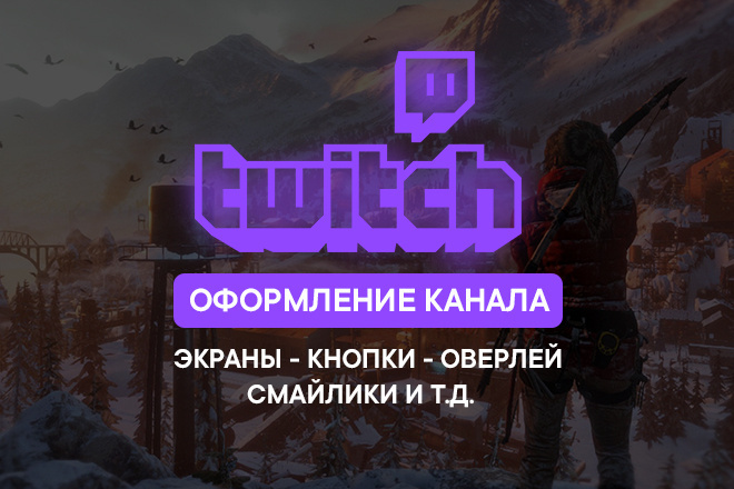 Оформление Twitch канала