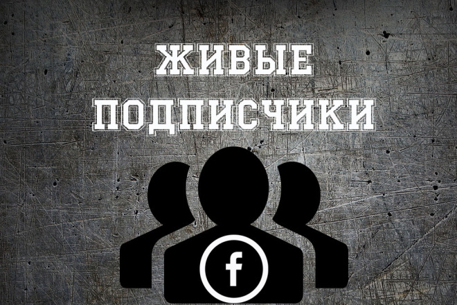 Подписчики Facebook