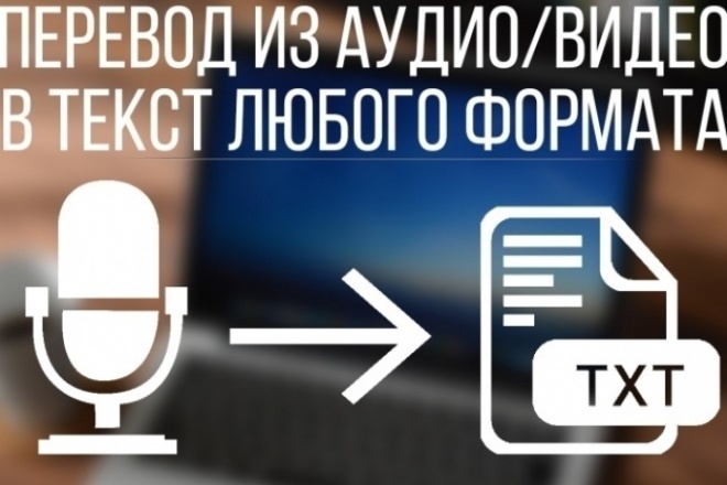 Перевод аудио или видео в текст, быстрая транскрибация
