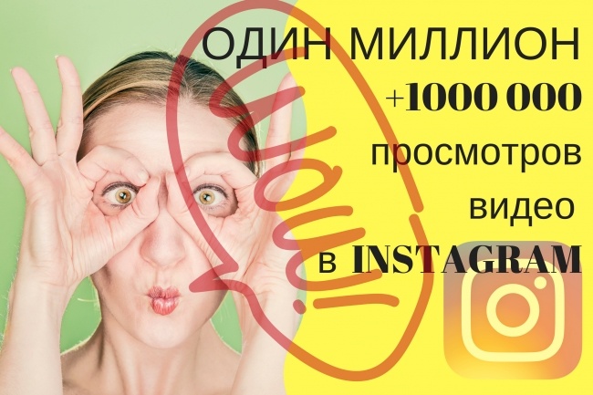 + 1000 000 просмотров к видео в instagram