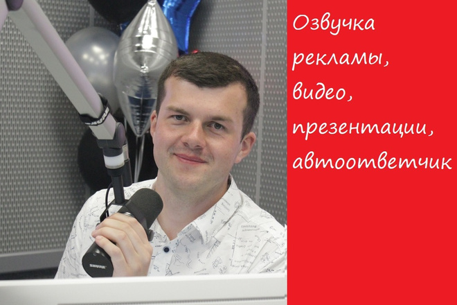 Профессиональная озвучка аудио, видео роликов, автоответчиков