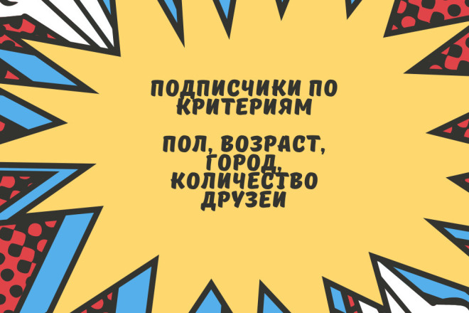 Добавление 200 подписчиков в сообщество по критериям