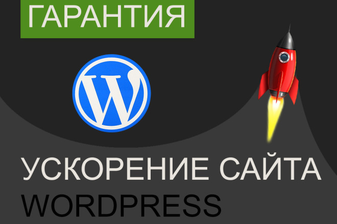 Ускорение загрузки сайта на WordPress по Google PageSpeed Insights