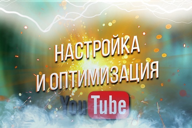 Настройка канала YouTube