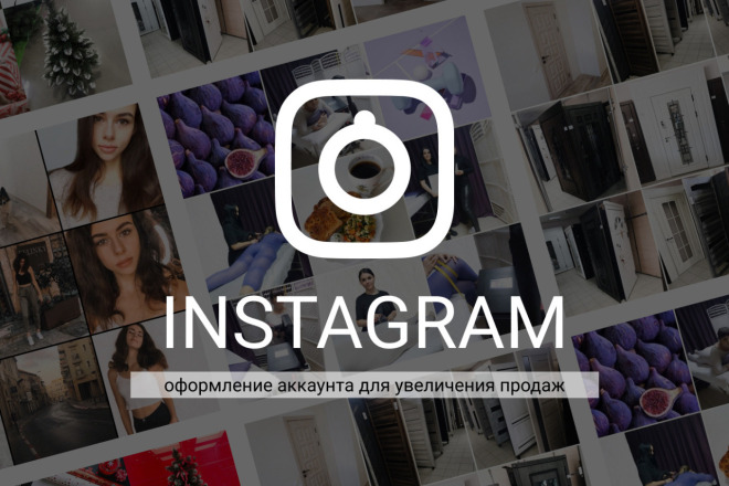 Оформление Инстаграм-аккаунта