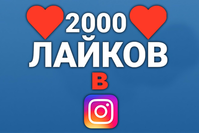 Добавлю 2000 качественных лайков в Инстаграмм