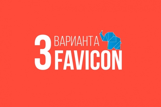 Нарисую три варианта Favicon