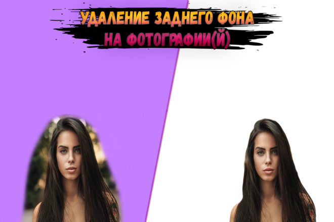 Удаление заднего фона на фотографии