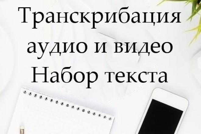Переведу аудио или видео в текст