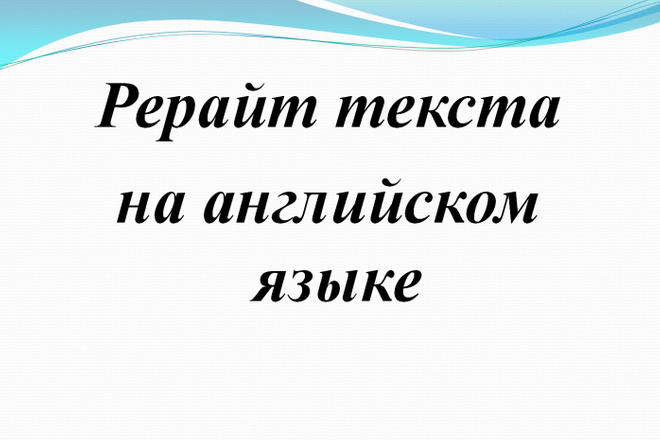 Рерайт на английском языке