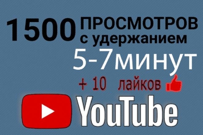 Качественные медленные 1500 просмотров с удержанием 5-7 минут